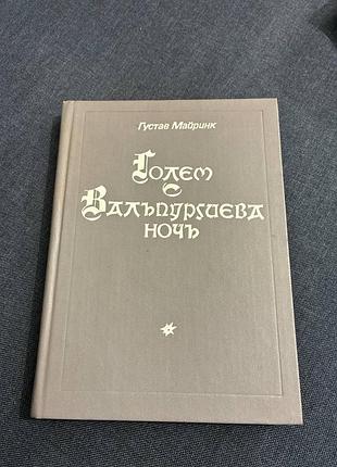 Густав майрінк голем вальпургієва ніч