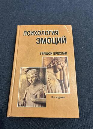 Бреслав гершон психология эмоций