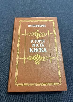 Берлинський історія міста києва