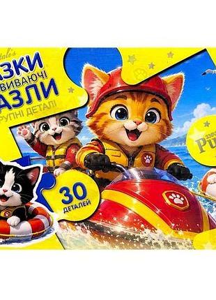 Пазли максі (на 30 елементів) коти рятівники