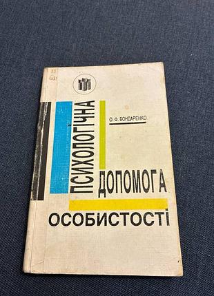 Бондаренко психологічна допомога особистості
