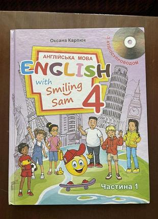 Підручник з англійської мови оксана карпюк english with smiling sam 4 клас частина 1