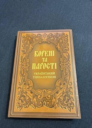 Корни и парности: украинский генеалогикон
