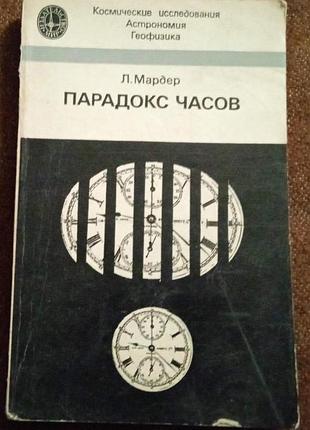 Л. мардер. парадокс часов