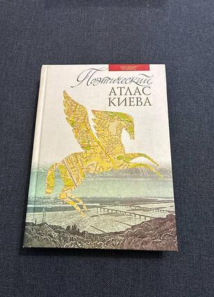 Поэтический атлас киева продам