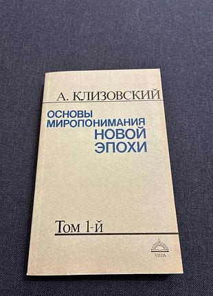 Клизовский основы миропонимания новой эпохи том 1