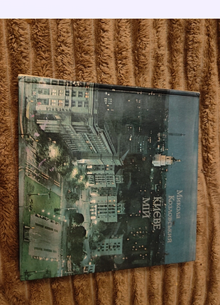 Фотоальбом «киевый мой» мыла козловского, 1974 год