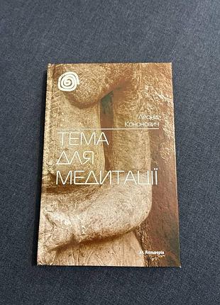 Тема для медитації леонід кононович