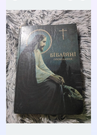 Башнические рассказы с иллюстрациями — издание упц 1991 года