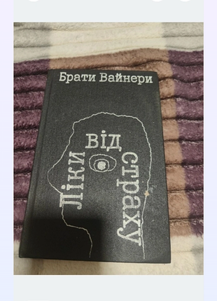 Братья вайнеры «от лекарств староста» – роман 1993 года