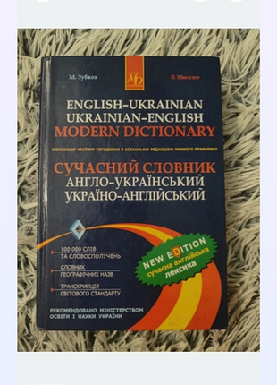 Англо-украинский запас зубков-мюллер 100 000 слов