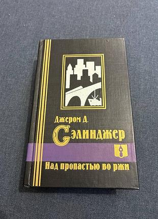 Джером д сэлинджер над пропастью ржи