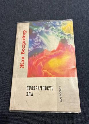 Жан бодрийяр прозрачность зла
