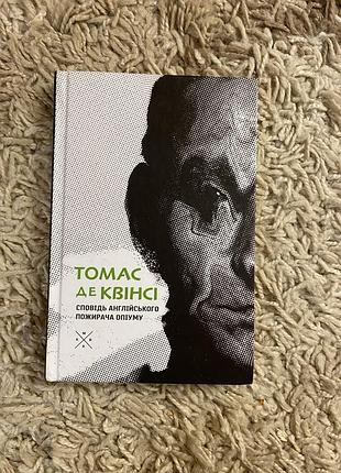 Книга томас де квінсі сповідь анг.пожирача опіуму