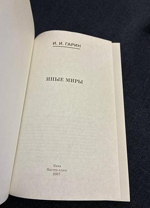 Гарин інші світи продам книгу 4