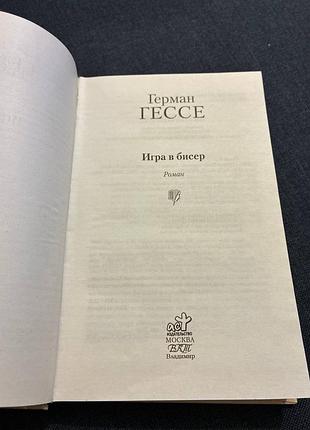 Герман гессе игра в бисер 3