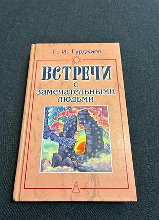 Гурджієв зустрічі з чудовими людьми