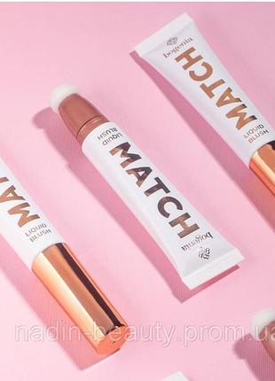 Румяна для лица жидкие bogenia match liquid blush ( bg636) 006