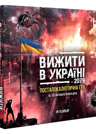 Настільна гра "вижити в україні" plr-0039 від 2 до 5 гравців
