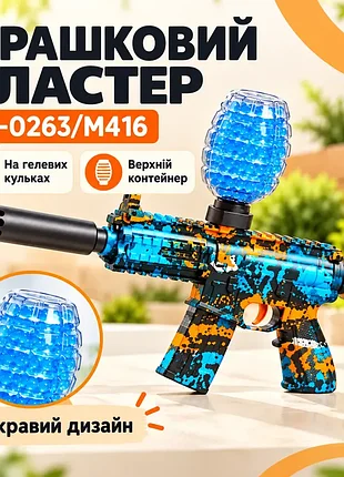 Игрушечный автомат на орбизах sy-0263/m416, синий с оранжевыми деталями