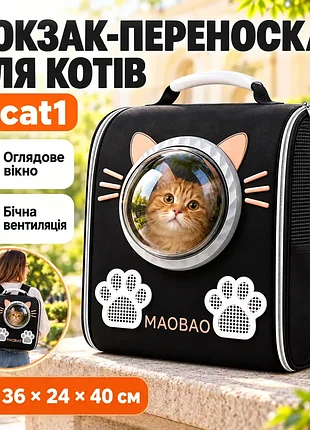 Рюкзак-переноска s-cat1 для котів 36×24×40 см чорний • рюкзак для котів s-cat1 з прозорим вікном та вентиляцією 36×24×40 см