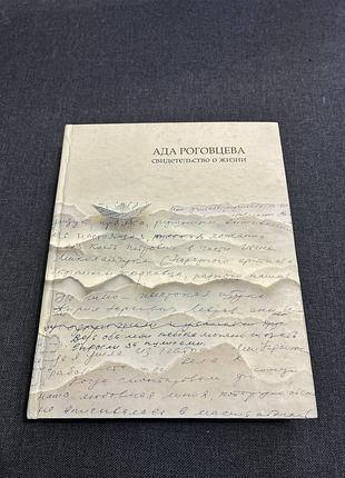 Ада роговцева свидетельство о жизни