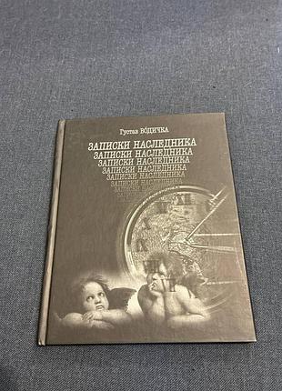 Густав водичка записки спадкоємець