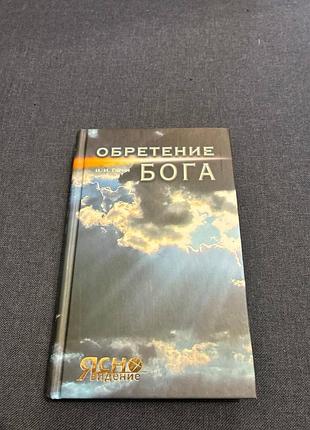 Гарин набуття бога продам книгу