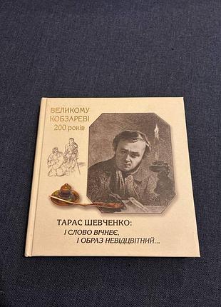 Тарас шевченко: i слово вічнеє, i образ невідцвітний...