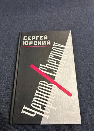 Сергій юрський чорнов