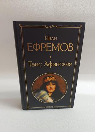 Иван ефремов таис афинская