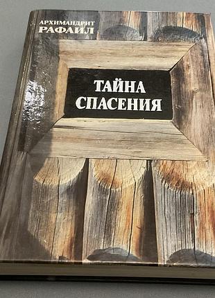 Архимандрит рафаил. тайна спасения