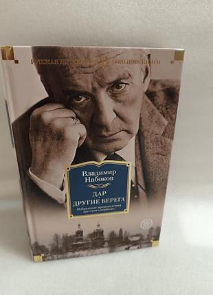 Владимир набоков дар. другие берега. машенька. подвиг.волшебник.