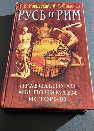 Русь и рим. г. носовский, а. фоменко