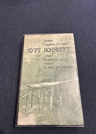 Курт воннегут. сирены титана. колыбель для кошки. и еще рассказы
