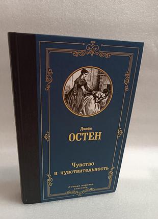 Джейн остен чувство и чувствительность