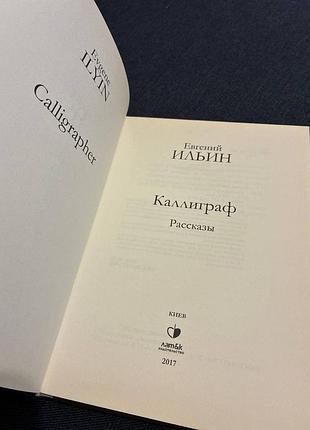 Євген ільїн каліграф 2