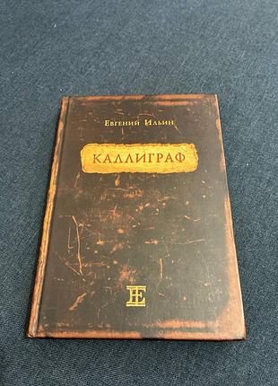 Євген ільїн каліграф