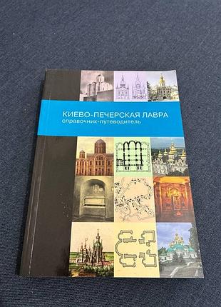 Киево печерская лавра справочник путеводитель