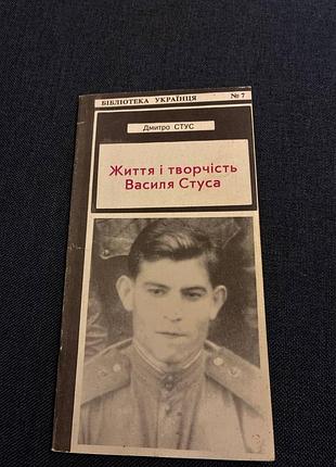 Дмитро стус життя і творчість василя стуса