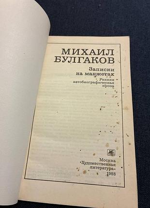 Михаил булгаков записки на манжетах. 2