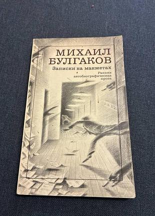 Михайло шпильок записки на манжетах.