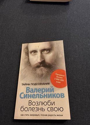 Валерій синельників. Любить хворобу свою