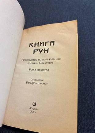 Ральф х. блюм книга рун 2