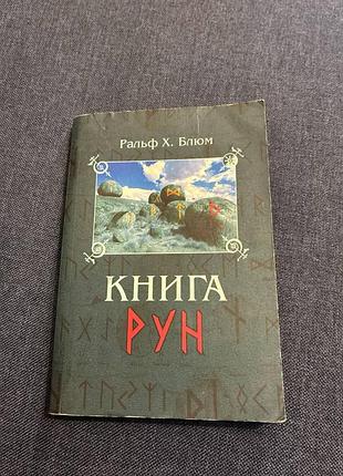 Ральф х. блюм книга рун