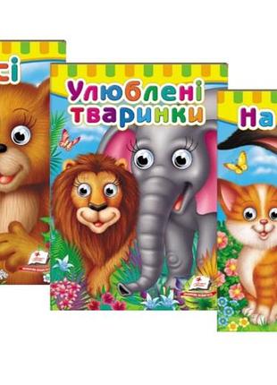 Комплект дитячих книжок з оченятами. тварини лісу, ферми, зоопарку (пегас) - картонні книги для малюків 1–5 років