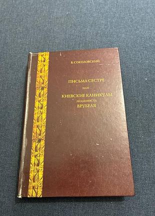 Соколівський лист сестри або кіївські канікули академіста врубелею
