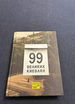 99 великих киевлян