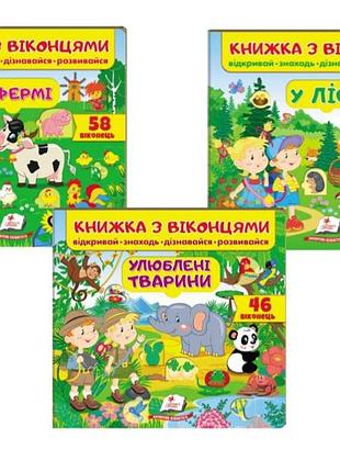Книжки з віконцями пегас: на фермі + у лісі + улюблені тварини (комплект)