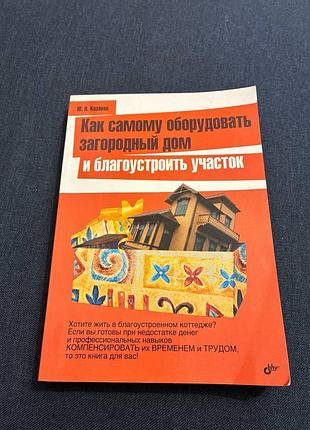Как самому оборудовать загородный дом и благоустроить участок